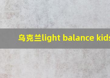 乌克兰light balance kids